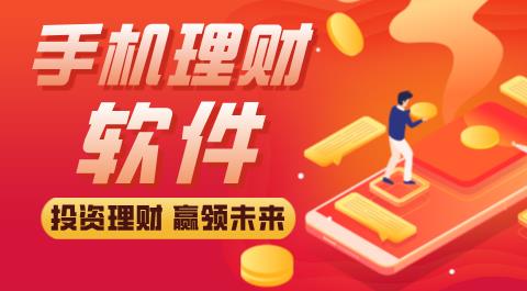理财app大全