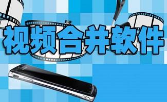 视频合并软件
