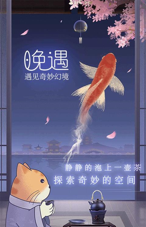 晚遇最新版下载
