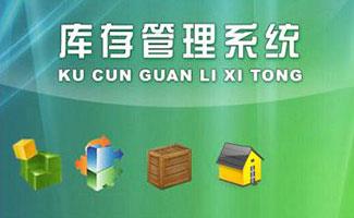 库存管理软件大全