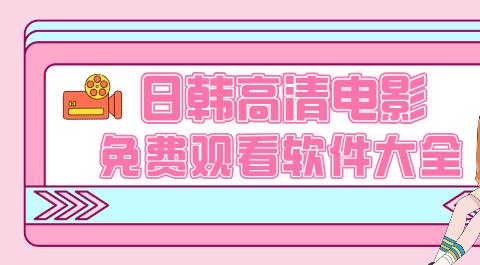 日韩高清电影免费观看软件大全