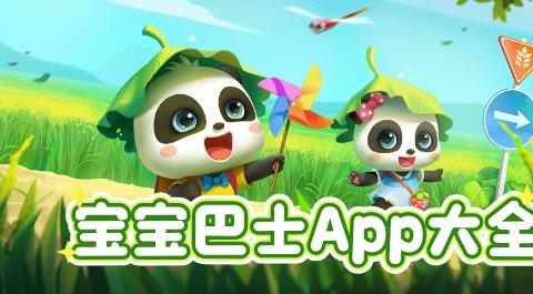宝宝巴士App大全