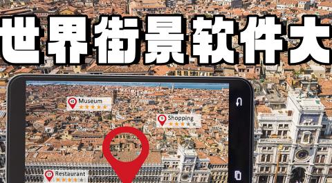 世界街景3D地图APP安卓下载
