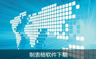 表格软件下载