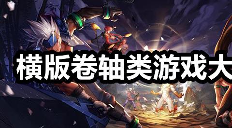 2D横版卷轴手游下载