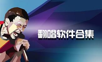 翻唱软件