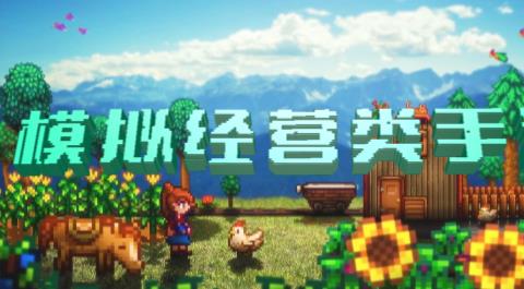 模拟经营类手游大全