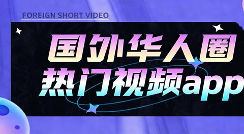 国外华人圈热门视频App