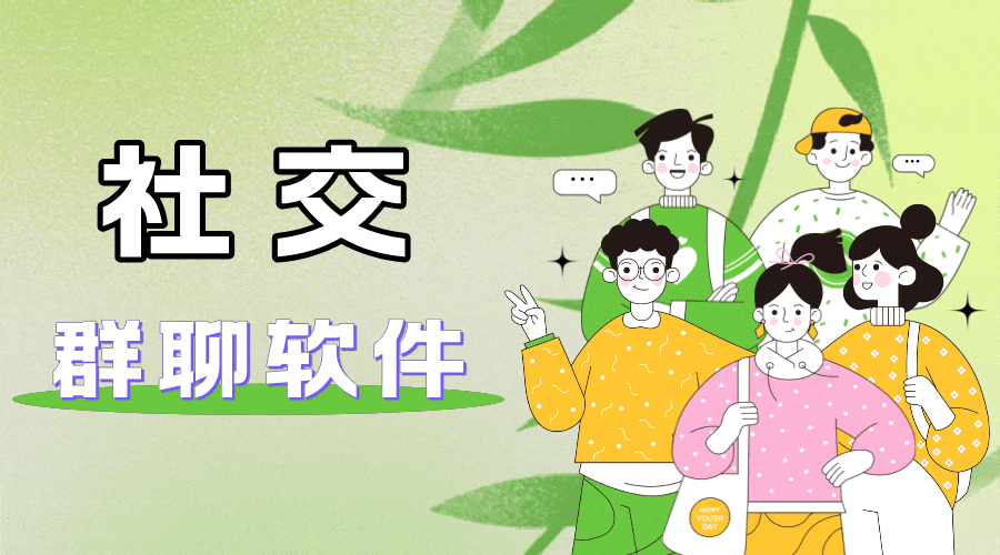 群聊app大全