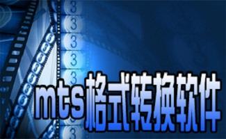 mts格式转换软件