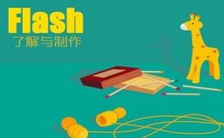 图片制作flash