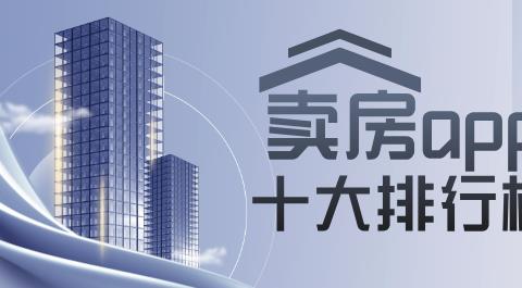卖房App十大排行榜