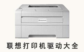 联想打印机驱动