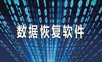 数据恢复软件专区