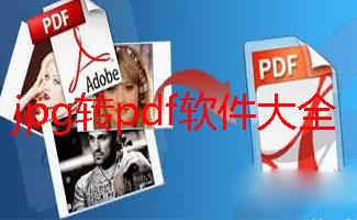 jpg转pdf软件大全