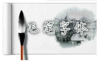 毛笔字体