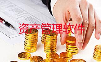 资产管理软件大全