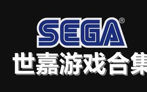 世嘉游戏合集