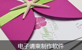 电子邀请函制作软件