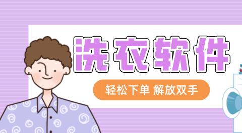 洗衣软件合集