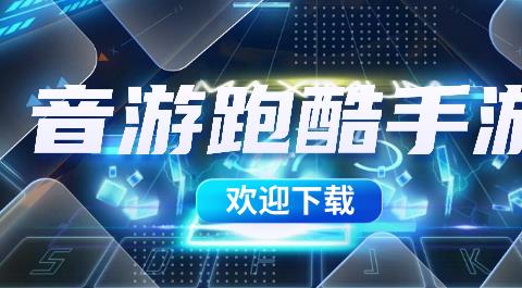 音乐跑酷类游戏大全