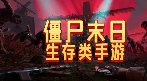 僵尸末日生存类手游下载大全
