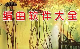 电脑编曲软件