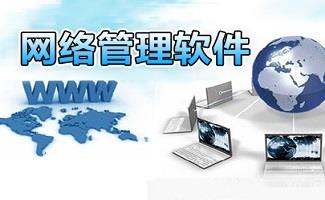 网络管理软件