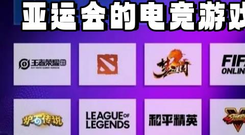 入选亚运会的电竞游戏合集