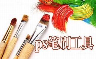 photoshop笔刷
