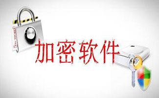 文件夹加密软件合集