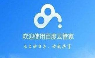百度云管家