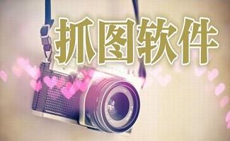 抓图工具软件
