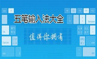 五笔输入法