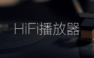 hifi音乐播放器