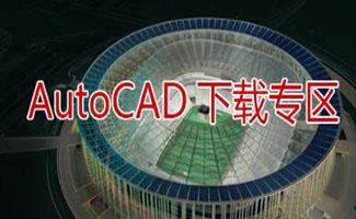 autocad免费下载