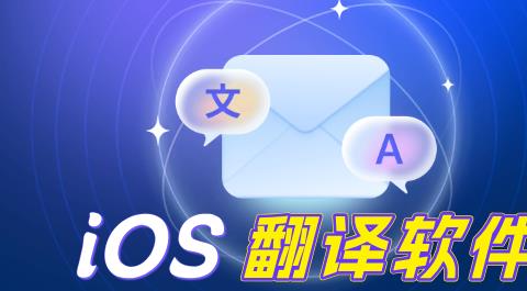 iOS翻译软件排行榜前十名