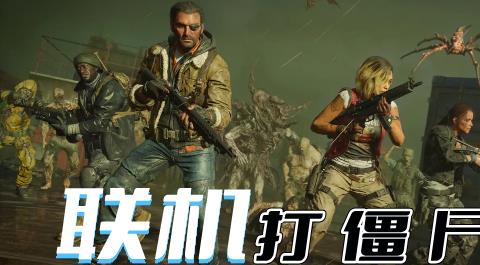 多人联机打僵尸手游大全