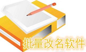 批量改名软件