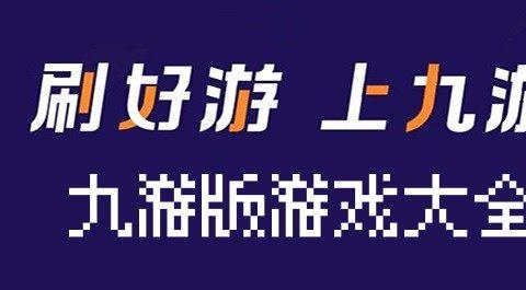 九游游戏合集