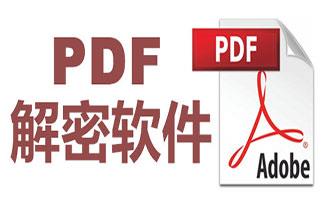 PDF解密软件大全