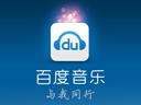 百度音乐