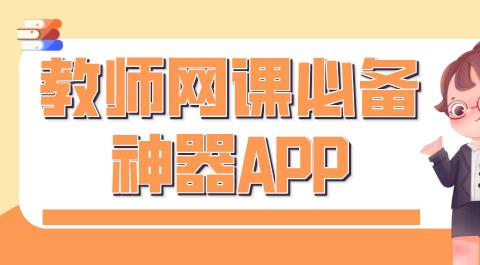教师网课实用软件大全