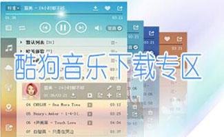 酷狗音乐盒下载