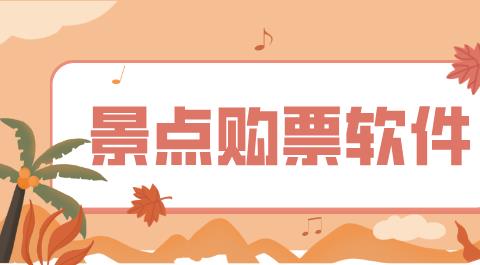景点购票软件大全