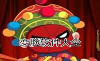 变脸软件专辑