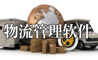 物流管理软件