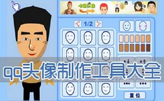 QQ制作头像软件