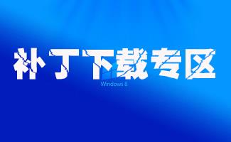 补丁下载专区