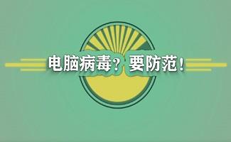 电脑安全软件专题